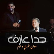 كلمات اغنية حدا عارف