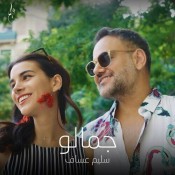 كلمات اغنية جمالو - سليم عساف