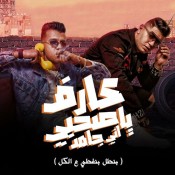 كلمات مهرجان عارف يا صحبي اني جامد