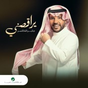 كلمات اغنية يراقصني - جابر الكاسر
