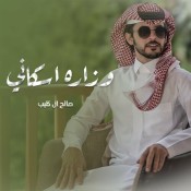 كلمات اغنية وزاره اسكاني