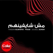 كلمات اغنية مش شايفينهم