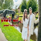 كلمات اغنية زادت الاحلام