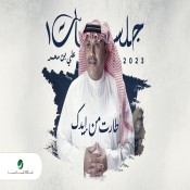 كلمات اغنية طارت من إيدك