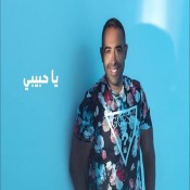 كلمات اغنية كتبوا الكتاب و قفلو علينا الباب - محمد عدوية