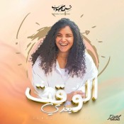 كلمات اغنية الوقت يعدى - نسمة محجوب