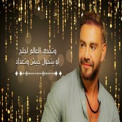كلمات اغنية ثورة احساس - ايوان