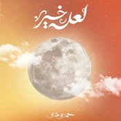 كلمات اغنية لعله خير - حمزة نمرة