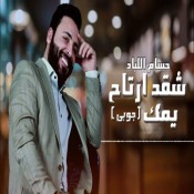 كلمات اغنية شقد أرتاح يمك - حسام اللباد