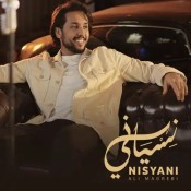 كلمات اغنية نسياني