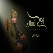 كلمات اغنية روح إنسان - عدي السفياني
