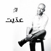 كلمات اغنية عديت