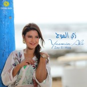 كلمات اغنية زي الموج - ياسمين علي