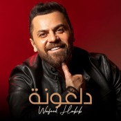 كلمات اغنية دلعونة - وفيق حبيب