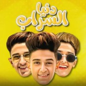 كلمات مهرجان دنيا السراب - سامر المدني