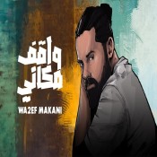 كلمات اغنية واقف مكاني - بيكو