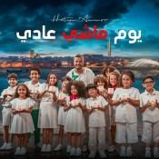 كلمات اغنية يوم ماشي عادي - حاتم عمور
