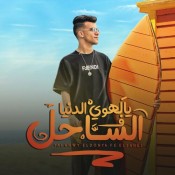 كلمات مهرجان يالهوي الدنيا في الساحل