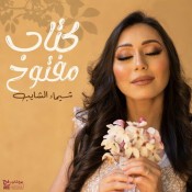 كلمات اغنية كتاب مفتوح - شيماء الشايب