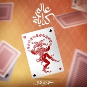 كلمات اغنية عالم كدابة