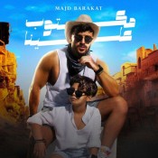 كلمات اغنية مكتوب علينا - مجد بركات