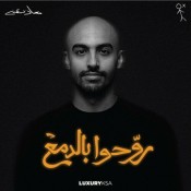 كلمات اغنية روحوا بالدمع - معاذ بقنه