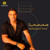 كلمات اغنية السهر للسهيرة