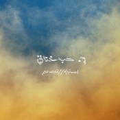 كلمات اغنية حب خناق