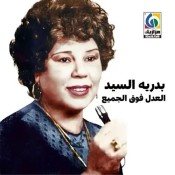 كلمات اغنية العدل فوق الجميع