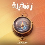 كلمات اغنية يا سفينة