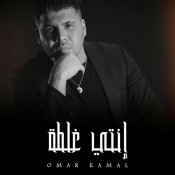 كلمات اغنية انتي غلطة - عمر كمال