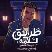 كلمات مهرجان طريق السلامه