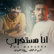 كلمات اغنية انا مستغرب