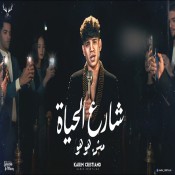 كلمات مهرجان شارع الحياه مش هو هو