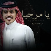 كلمات اغنية يامرحبا - عبدالله الصخابره