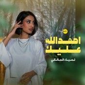 كلمات اغنية احمد الله عليك - لمياء المالكي
