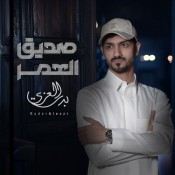 كلمات اغنية صديق العمر