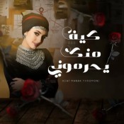 كلمات اغنية كيف منك يحرموني - هاجر نعمان
