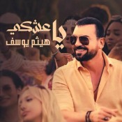 كلمات اغنية ياعشكي - هيثم يوسف