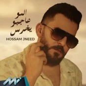 كلمات اغنية المو عاجبو يخرس - حسام جنيد