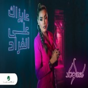 كلمات اغنية عايزاك على انفراد - وعد