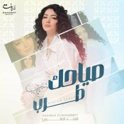 كلمات اغنية صياحك طرب - شيماء المغربي