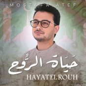 كلمات اغنية حياة الروح