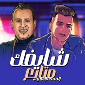 كلمات مهرجان سيبك اللي خلع - عصام صاصا ومحمود الليثي