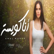 كلمات اغنية أنا كويسة - امال ماهر