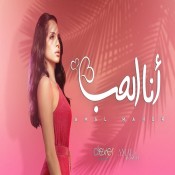 كلمات اغنية أنا الحب - امال ماهر