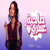 كلمات اغنية صاحبة عمري - امال ماهر