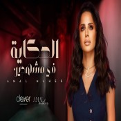 كلمات اغنية الحكاية في مشهدين - امال ماهر