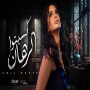 كلمات اغنية كسبتوا الرهان - امال ماهر