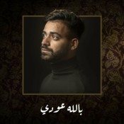كلمات اغنية بالله عودي 2 - علي سعيد
